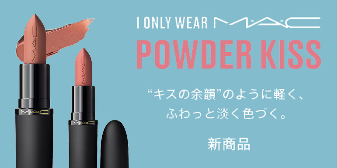 MAC マック パウダー キス ヘイジー マット リップスティック