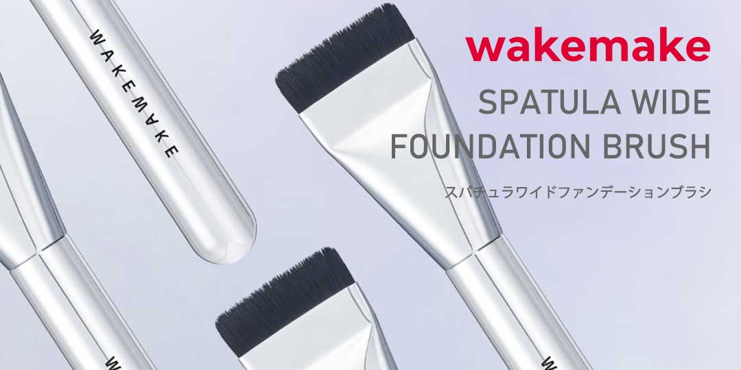 ウェイクメイク WAKEMAKE スパチュラ ワイドファンデーション ブラシ