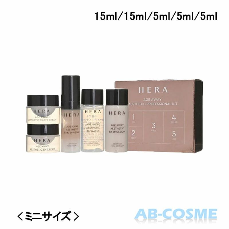 ヘラ HERAエイジアウェイ エステティック プロフェッショナルキット